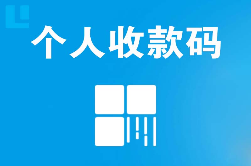 西岗拉卡拉个人收款码