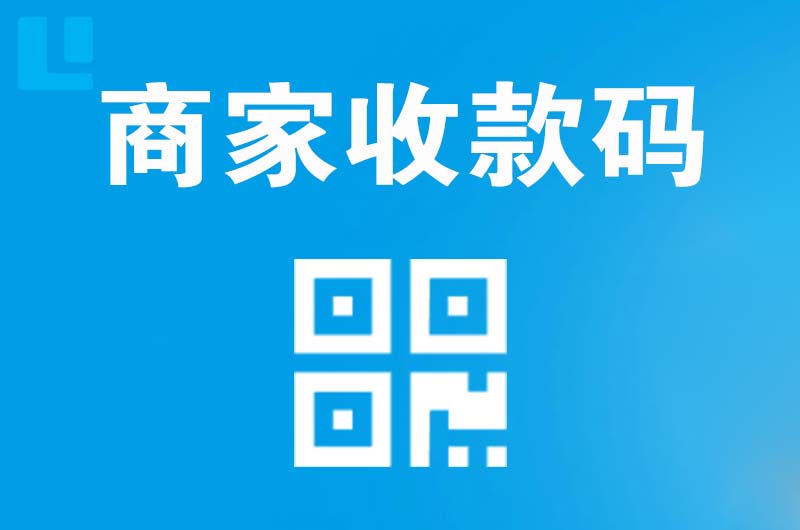 西岗拉卡拉商家收款码