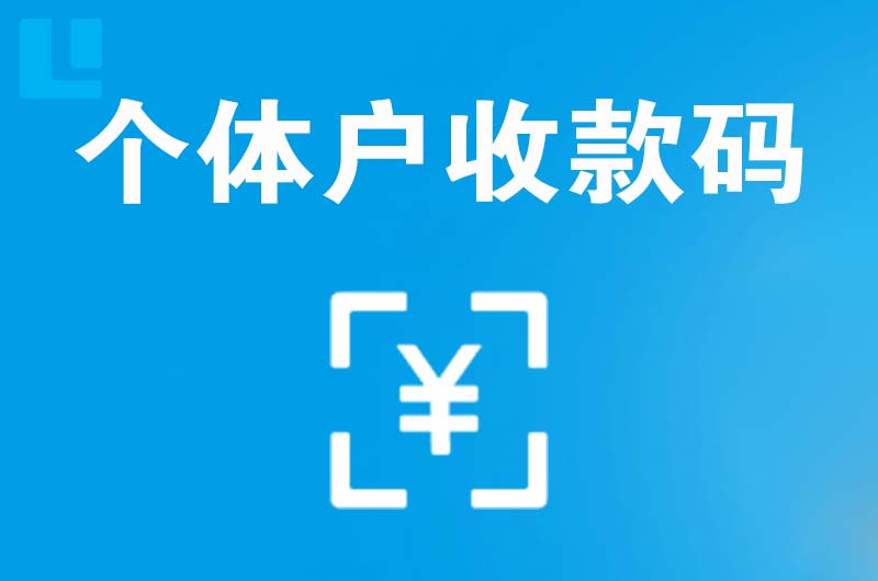 西岗拉卡拉个体户收款码