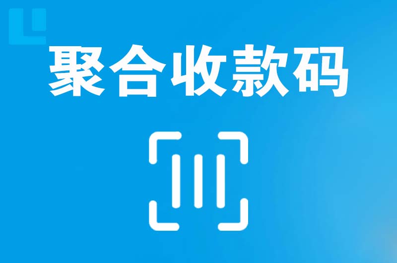 西岗拉卡拉聚合收款码